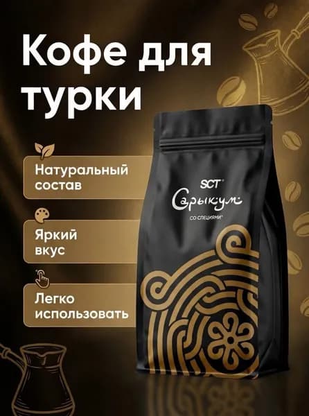 Кофе молотый.Сарыкум 100г.Турка,со специями