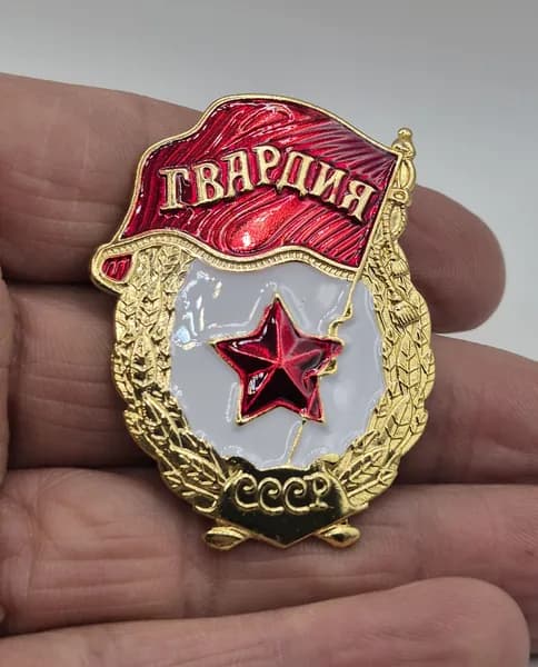 Гвардия СССР производство Россия. Металл латунь