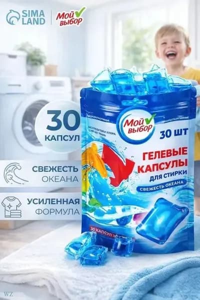Капсулы для стирки Мой Выбор 30 шт