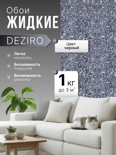 Deziro Жидкие обои, 1 кг, Оттенок черный