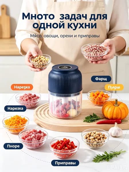 Измельчитель электрический кухонный, универсальный, беспроводной на аккумуляторе