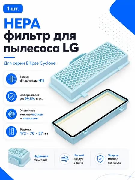 HEPA фильтр для пылесоса LG VK70161ND