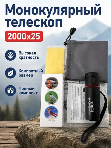 Монокуляр 2000x25, черный, с центральной фокусировкой и комплектом аксессуаров: чехол, салфетка, ремешок