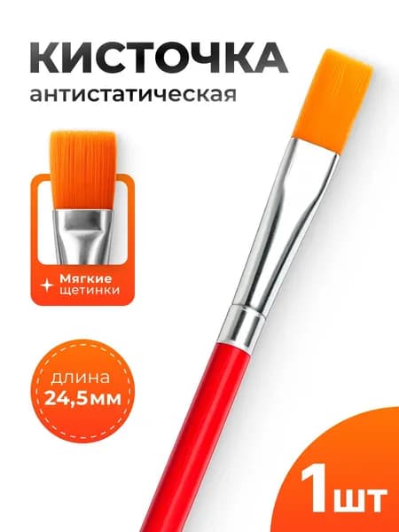 Кисточка антистатическая мягкая 24.5см. ESD-безопасная щетка для очистки печатных плат, микросхем, разъемов и оптики. Для сервисных центров, мастеров и радиолюбителей