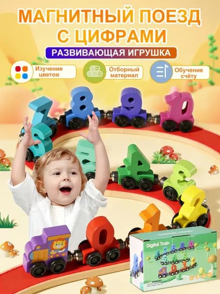 Детский магнитный деревянный поезд с цифрами 1-10,Игрушка для изучения цифр и форм