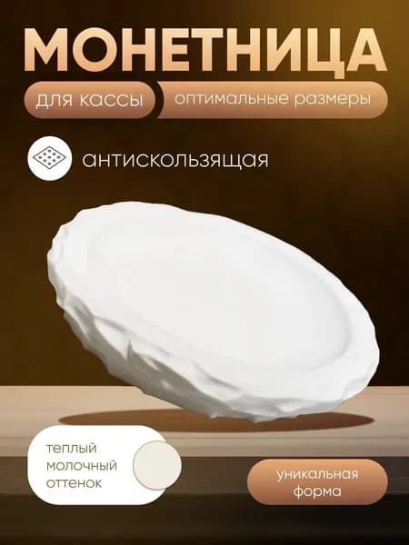 Монетница для кассы белая