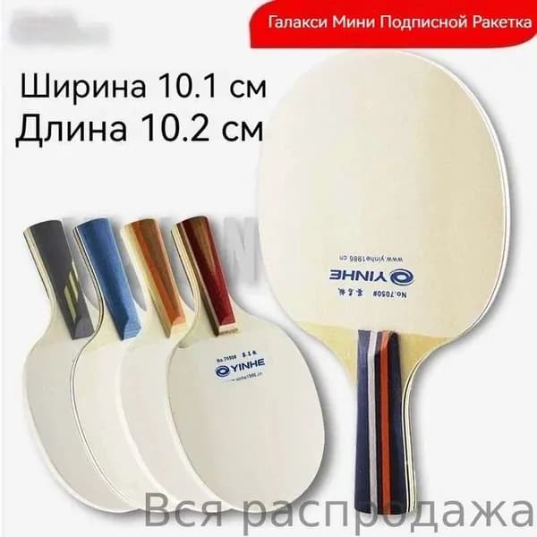 Ракетка для настольного тенниса