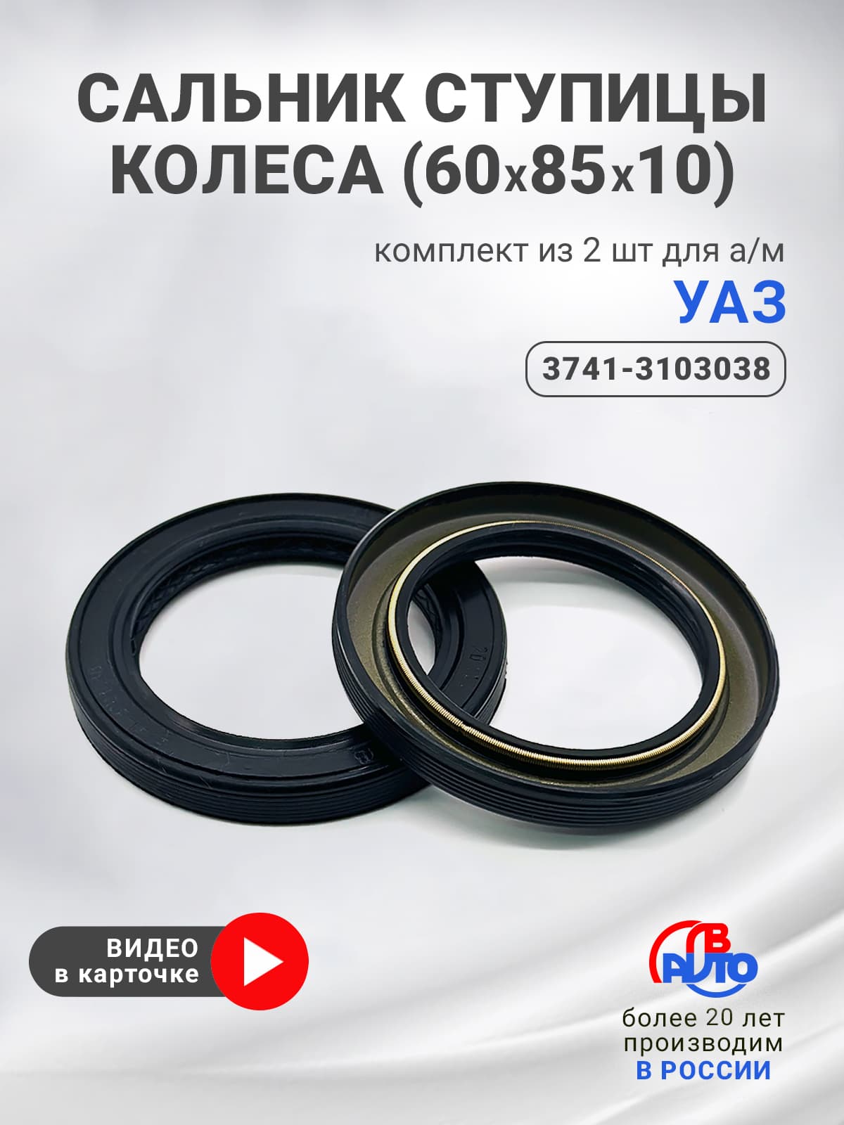 Сальники ступицы колеса для а/м УАЗ (комплект из 2 шт, 60х85х10, OEM: 3741-3103038)