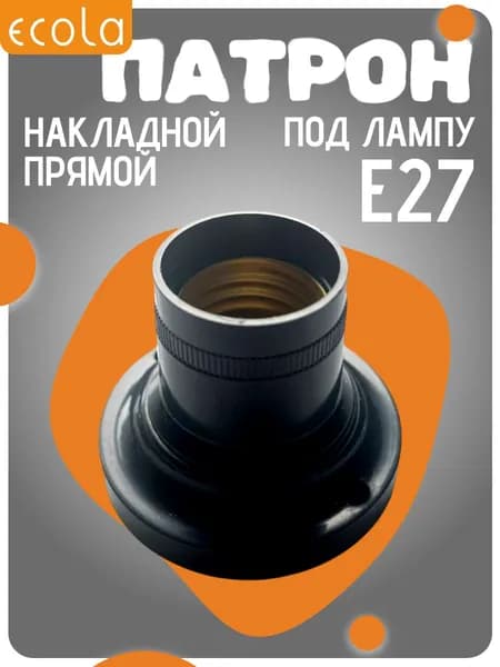 1 ШТ Патрон для лампы Е27 накладной прямой Ecola base черный