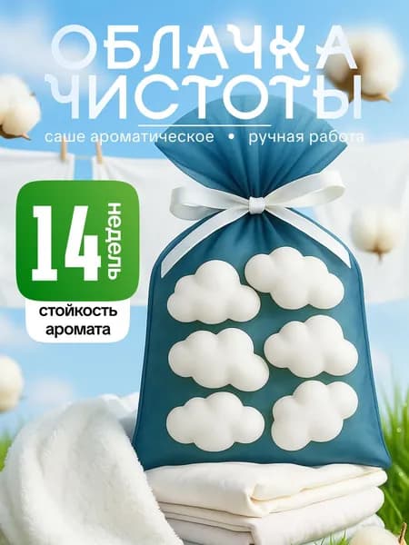 Саше для шкафа ароматическое, Хлопок, 6 шт