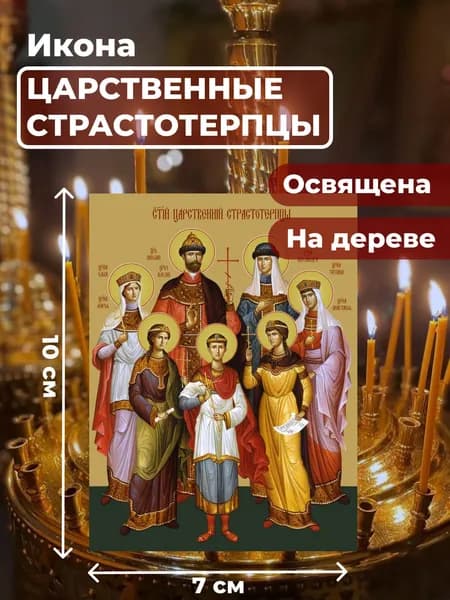 Икона на дереве "Царственные Стастотерпцы", 7*10 см
