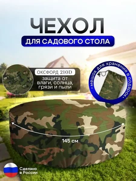 Чехол для круглого стола (уличный) 145*75 см камуфляж