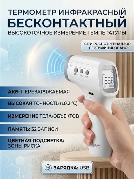 бесконтактный термометр медицинский с сертификатом