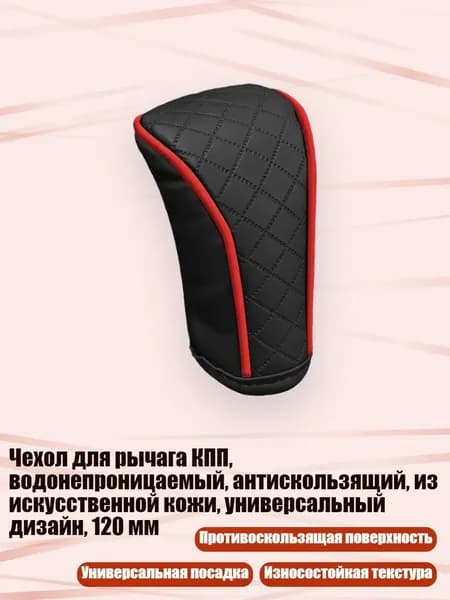 Чехол для рычага КПП, водонепроницаемый, антискользящий, из искусственной кожи, универсальный дизайн, 120 мм, Черный и красный