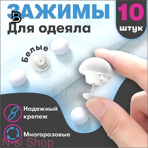 Фиксатор для пододеяльника, зажим для одеяла с металлической иглой, набор 10 шт, белый