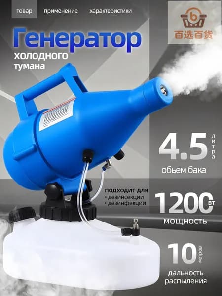 портативная бытовая дезинфекционная машина объемом 4,5 литра, электрический генератор холодного тумана