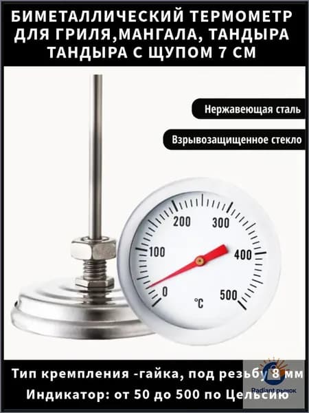 Аксессуар для термощупа, щуп 7 см