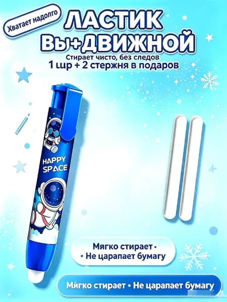Ластик-карандаш выдвижной космонавт 1шт + 2 стержня в подарок