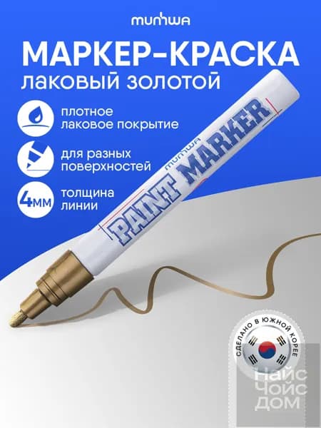 Найс Чойс Дом Маркер Лаковый, толщина: 4 мм, 1 шт.Промышленный, для декорирования