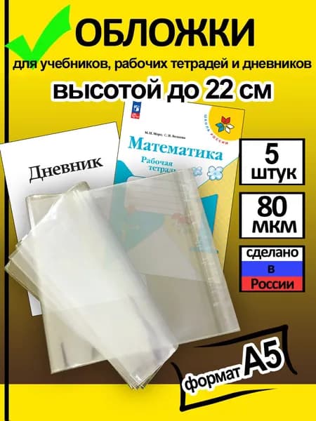 Обложки для учебников и рабочих тетрадей А5 до 22 см (5 шт)