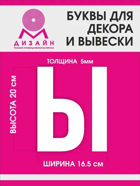 Буква для рекламы, для вывески, для декора "Ы" высотой 20 см (толщина пластика 5 мм) для вывески Русский алфавит