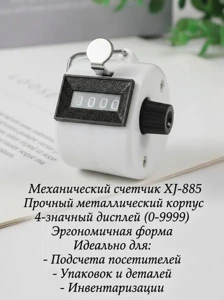 XJ Счетчик механический 4-значный XJ-885, металл, белый