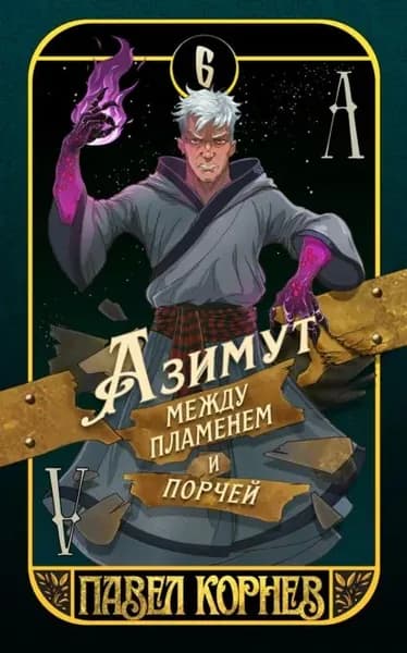 Азимут между пламенем и порчей | Корнев Павел Николаевич | Электронная книга