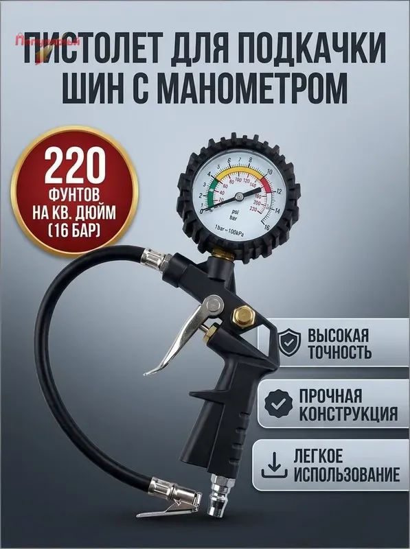 Пистолет для подкачки шин, 1 шт.