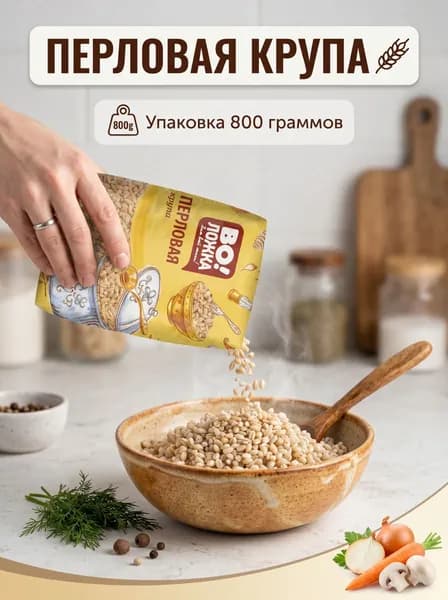 Перловая крупа 800 г Перловка ВоЛожка