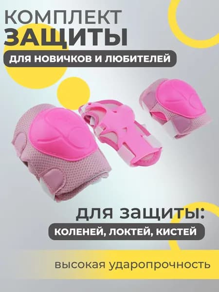 Набор спортивной защиты из 3-х предметов (колено, локоть, кисть), р.S для новичков и любителей, чашка -пластик, основание - мягкий сетчатый материал, цвет розовый.