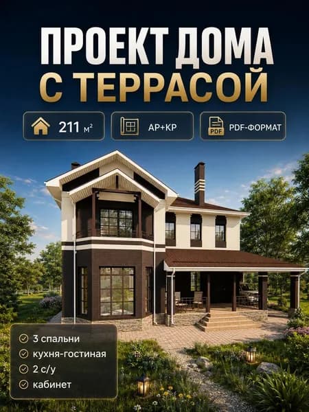 Проект двухэтажного дома с террасой 211 м2