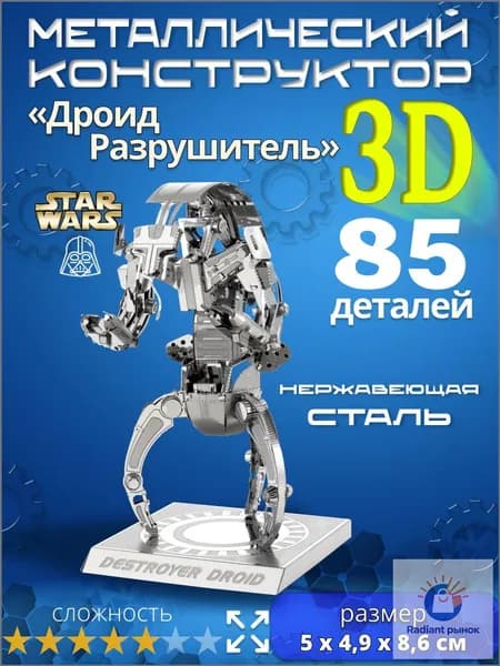 Металлический 3D-пазл-конструктор, модель дроида-разрушителя Дройдека, Звёздные войны, от 14 лет