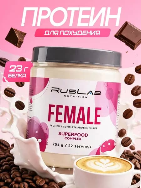 Протеин для похудения RusLab ,белковый коктейль для женщин Female,700 г ,капучино