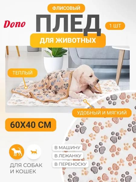 Плед для собак мелких пород флисовый 60 на 40 см