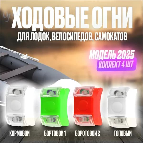 Осветительное оборудование для лодок