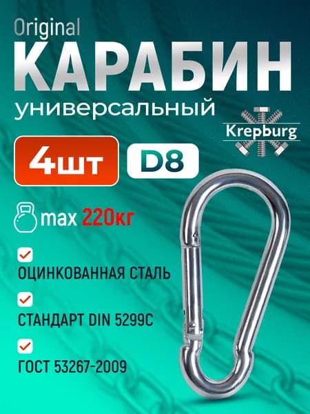 Карабин 8 мм универсальный 4 штуки, оцинкованный DIN 5299C