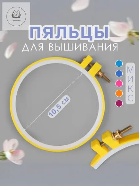 Пяльцы для вышивания, диаметр 10,5/12 см