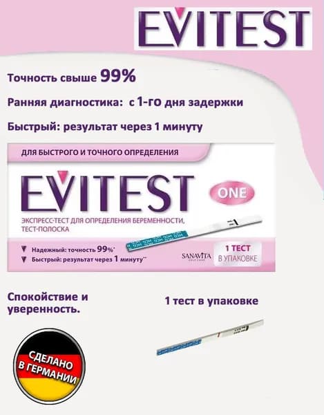 Экспресс-тест Evitest One для определения беременности 1 тест-полоска . Эвитест