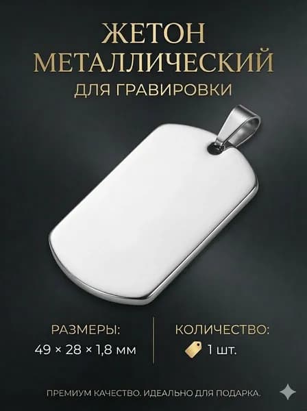 Жетон металлический пустой для гравировки, зеркальный, армейский 1 штук