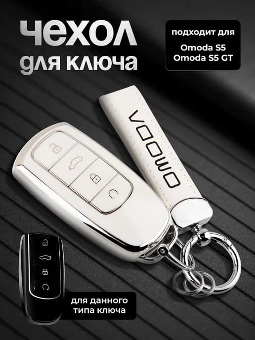Чехол для ключей автомобиля Omoda