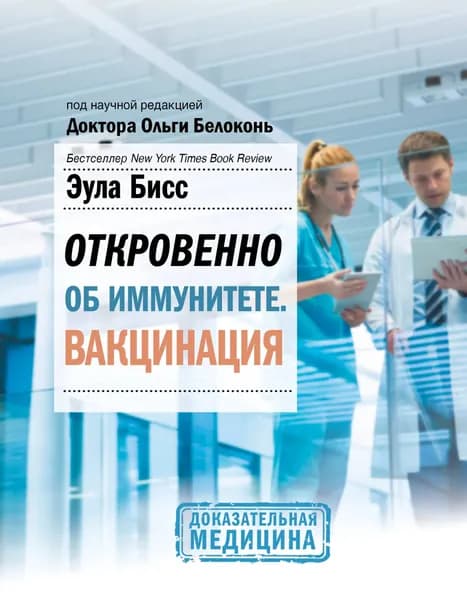 Эула Бисс: Откровенно об иммунитете. Вакцинация | Бисс Эула