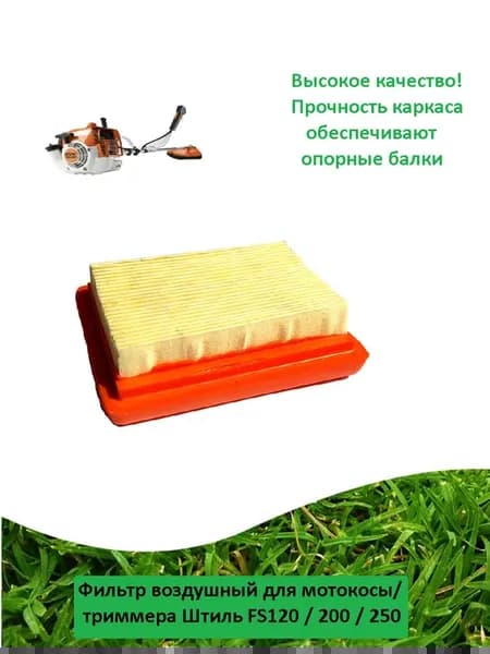 Фильтр воздушный для мотокосы Штиль FS120 250