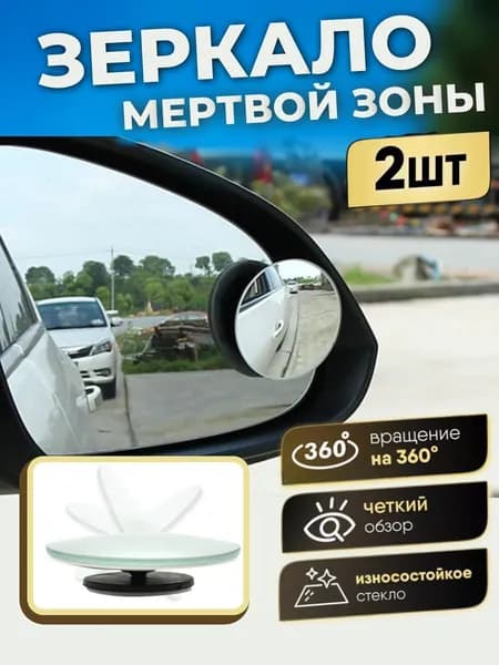 Зеркало мертвой зоны Универсальная установка, арт. 457382