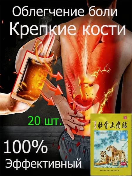 Китайский пластырь , тигровый лейкопластырь от боли в спине и суставах,