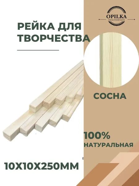 Деревянные рейки для творчества 10 шт, 10 х 10 х 250 мм, бруски палочки для поделок