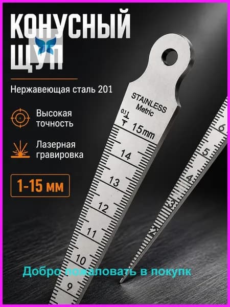 Клиновая линейка из нержавеющей стали, 1-15 мм для измерения диаметра