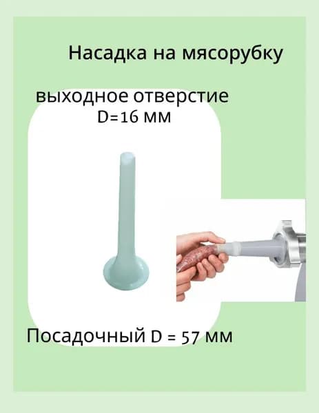 Насадка на мясорубку удлиненная для набивки колбасок для калибров 16+, посадочное место 57 мм