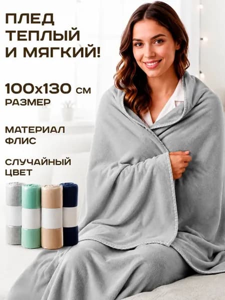 Плед флис 100х130 см на кровать для спальни