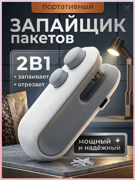Запайщик пакетов ручной / Запаиватель пакетов портативный с ножом / Упаковщик 2в1 на магните