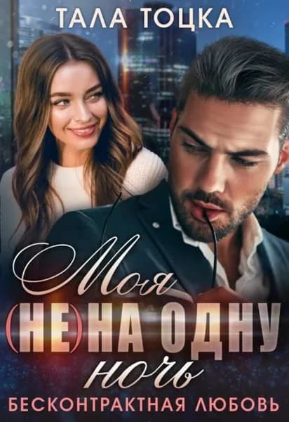 Моя (не) на одну ночь. Бесконтрактная любовь | Тоцка Тала | Электронная книга